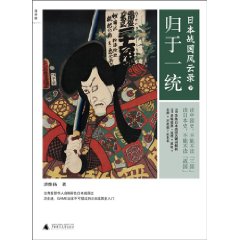 日本戰國風雲錄：歸於一統