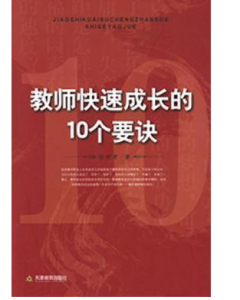 教師快速成長的10個要訣