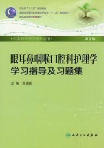 眼耳鼻咽喉口腔科護理學學習指導及習題集