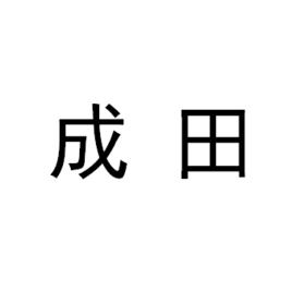 成田[日本姓氏]