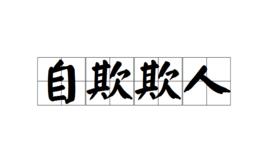 自欺欺人[漢語成語]