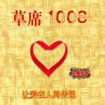 （圖）《草蓆1008》