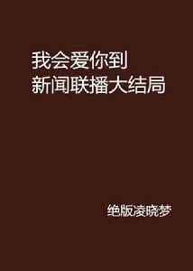 我會愛你到新聞聯播大結局