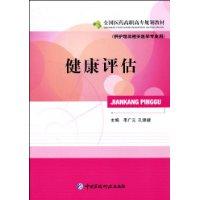 健康評估[中國醫藥科技出版社出版圖書]