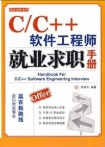 CC++軟體工程師就業求職手冊