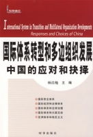 國際體系轉型和多邊組織發展中國的應對和抉擇