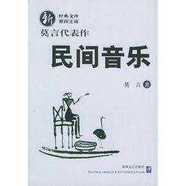 民間音樂[莫言小說作品集]