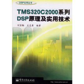 TMS320C2000系列DSP原理及實用技術