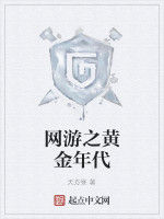 網遊之黃金年代 網遊之黃金年代