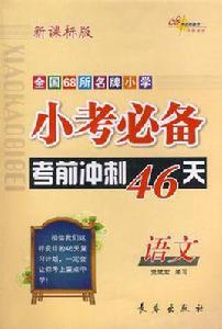 語文-小考必備考前衝刺46天-全國68所名牌國小