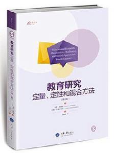 教育研究：定量、定性和混合方法