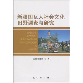 新疆圖瓦人社會文化田野調查與研究