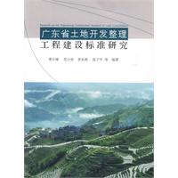 廣東省土地開發整理工程建設標準研究