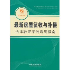 最新房屋徵收與補償法律政策案例適用指南