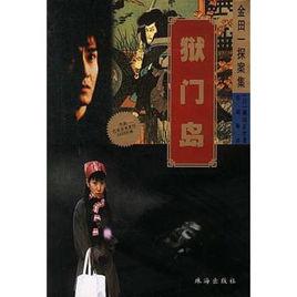 獄門島[橫溝正史創作推理小說]