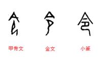 “令”字的古文字形體