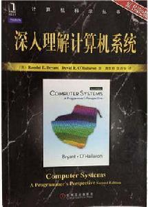 計算機科學叢書：深入理解計算機系統