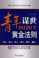 青年謀世的120個黃金法則