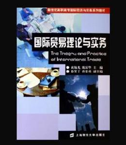 國際貿易理論與實務[2009年上海財經大學出版社出版書籍]