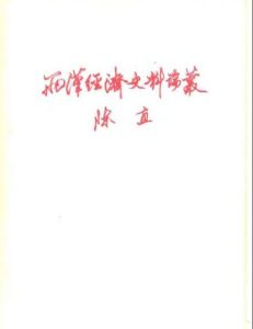 《兩漢經濟史料論叢》