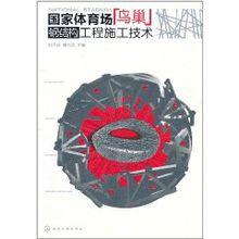 國家體育場“鳥巢”鋼結構工程施工技術