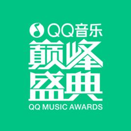 QQ音樂巔峰盛典