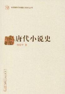 唐代小說史