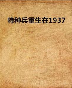 特種兵重生在1937