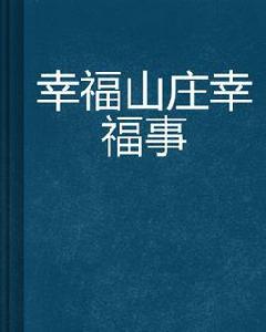 幸福山莊幸福事