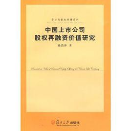 中國上市公司股權再融資價值研究