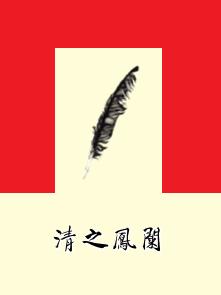 清之鳳闌