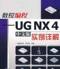 數控編程——UGNX4(中文版)實例詳解