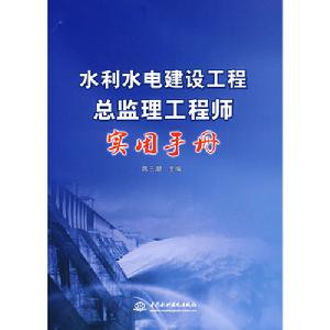 水利水電建設工程總監理工程師實用手冊