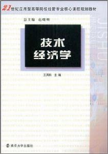 技術經濟學[2009年王鳳科主編圖書]