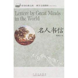 名人書信