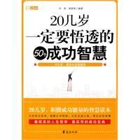 《20幾歲一定要悟透的50個成功智慧》