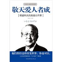 敬天愛人者成：稻盛和夫的商道公開課