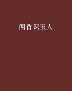 聞香識玉人[起點小說]