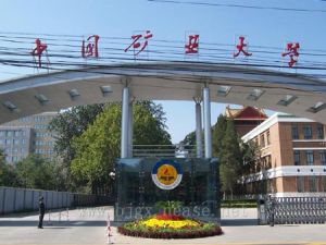 中國礦業大學