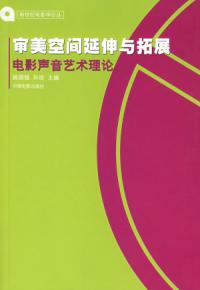 審美空間延伸與拓展電影聲音藝術理論