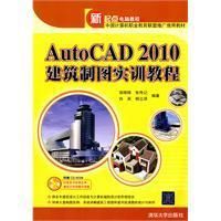 AutoCAD2010建築製圖實訓教程