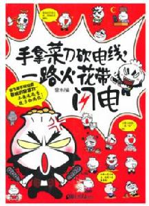 一路火花帶閃電 一路火花帶閃電