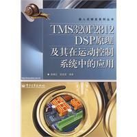 《TMS320F2812DSP原理及其在運動控制系統中的應》