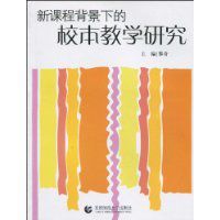 新課程背景下的校本教學研究