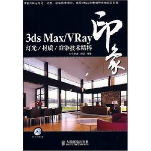 《3dsMaxVray印象燈光、材質、渲染技術精粹》