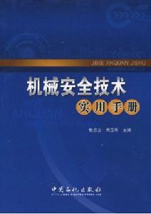 機械安全技術實用手冊