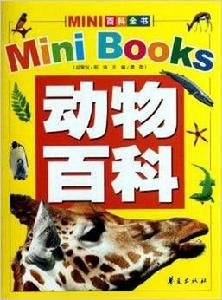 動物百科[龔勛主編圖書]