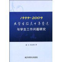 1999~2009大學生特點十年變遷與學生工作問題研究