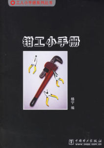 鉗工小手冊