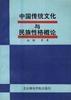 中國傳統文化與民族性格概論